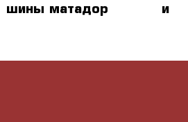 шины матадор 185 65 15 и 195 65 15 зимние шипованые новые  › Цена ­ 2 500 - Тюменская обл., Тюмень г. Авто » Шины и диски   